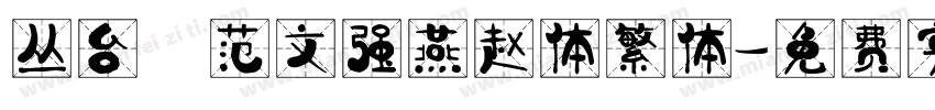 丛台 范文强燕赵体繁体字体转换